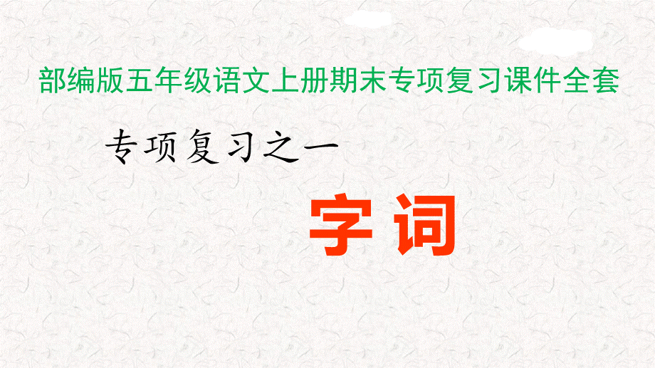 部编版五年级语文上册期末专项复习课件 (第二份).pptx_第1页