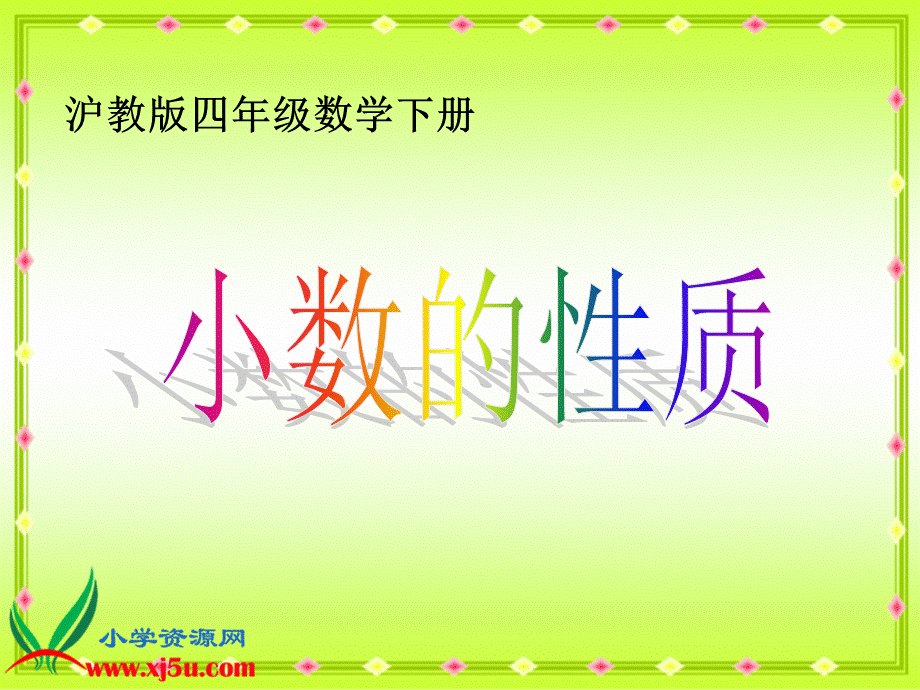 沪教小学数学四下《2.4小数的性质》PPT课件 (3).ppt_第1页