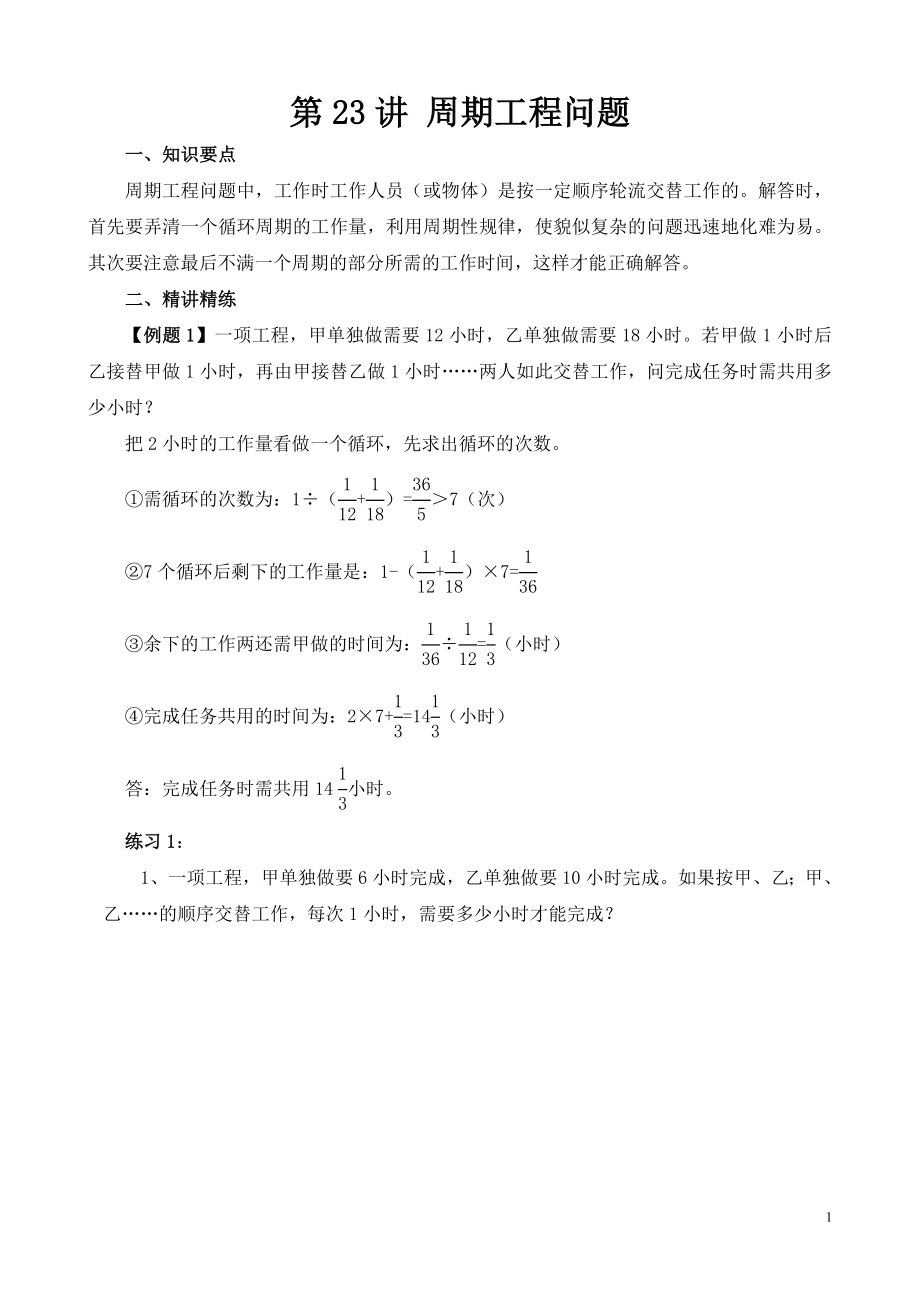 第23讲 周期工程问题.doc_第1页