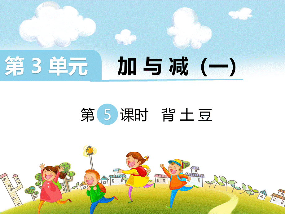 第5课时 背土豆.ppt_第1页