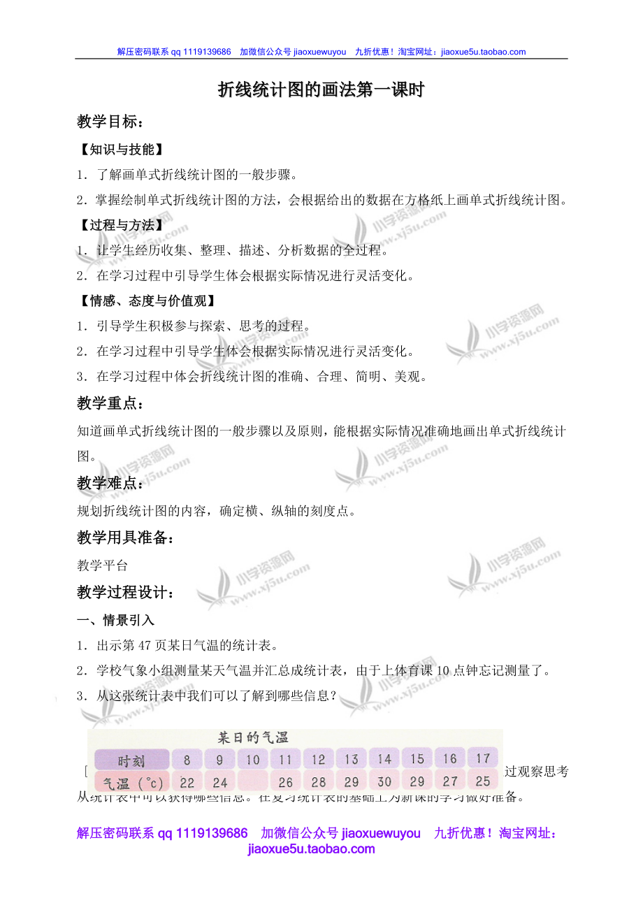 沪教小学数学四下《3.2折线统计图的画法》word教案 (1).doc_第1页