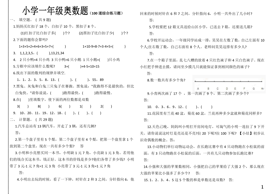 小学一年级奥数学习-复习试题.doc_第1页