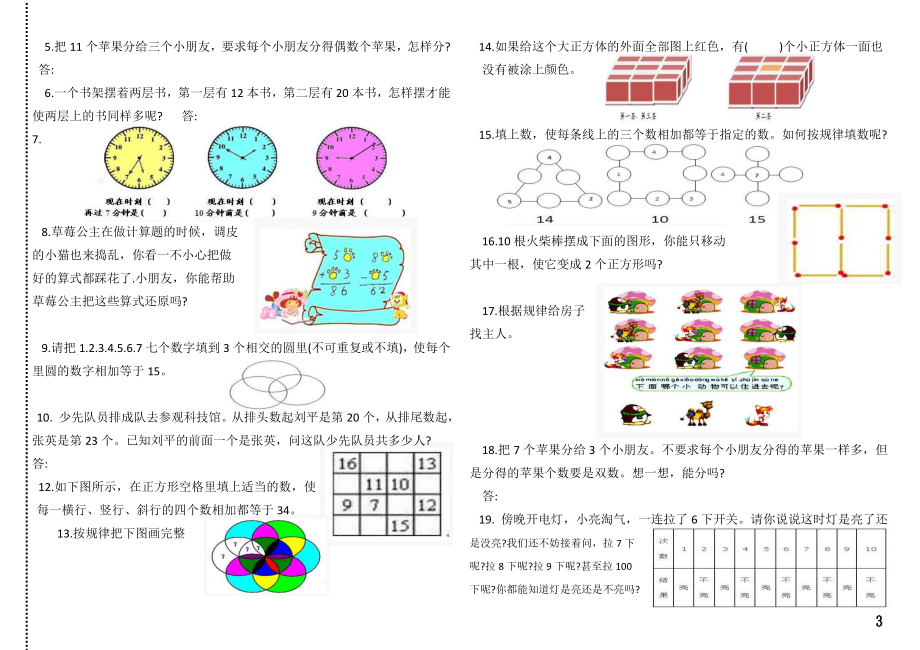 小学一年级奥数学习-复习试题.doc_第3页