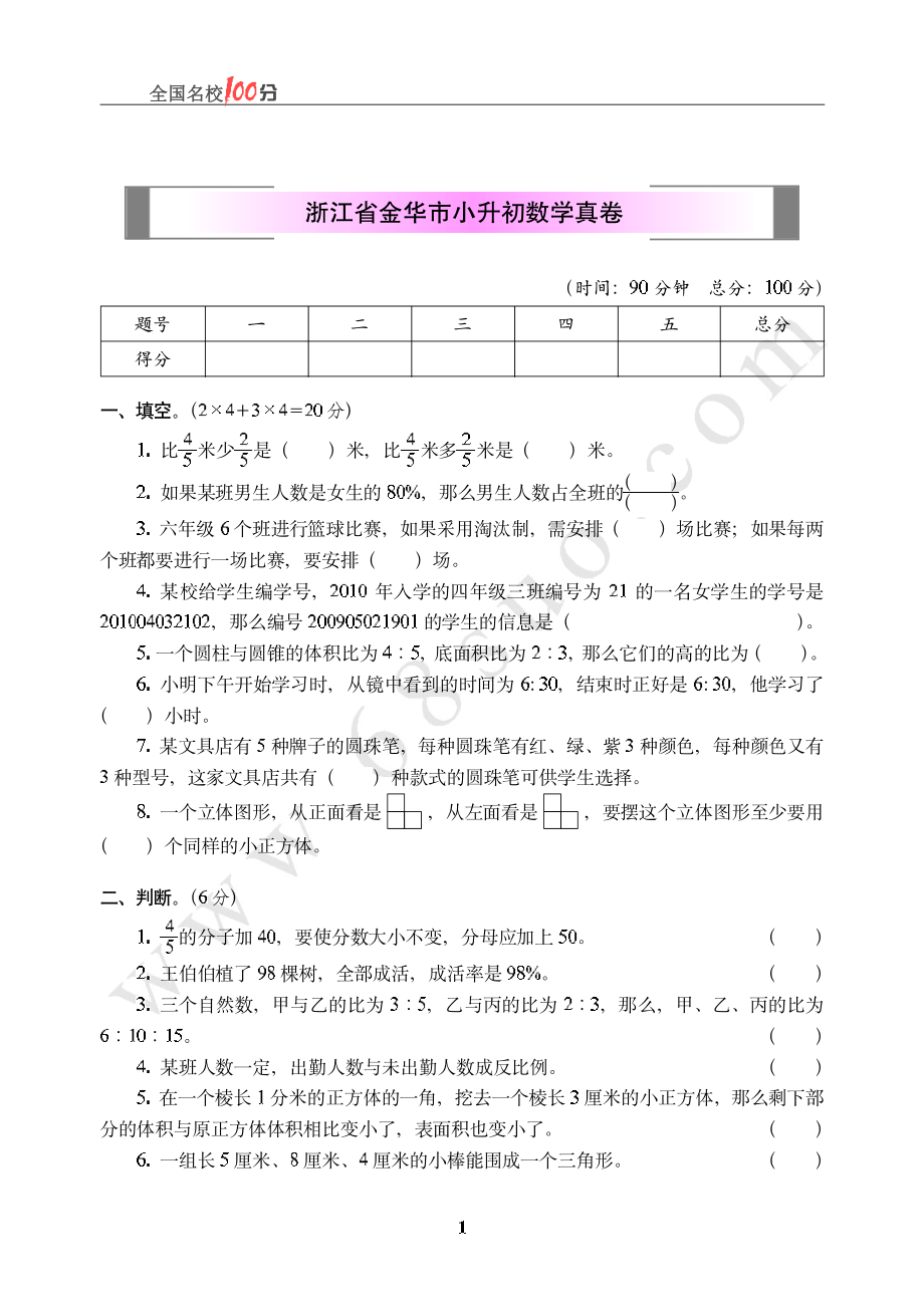 浙江省金华市小升初数学真卷含答案.pdf_第1页