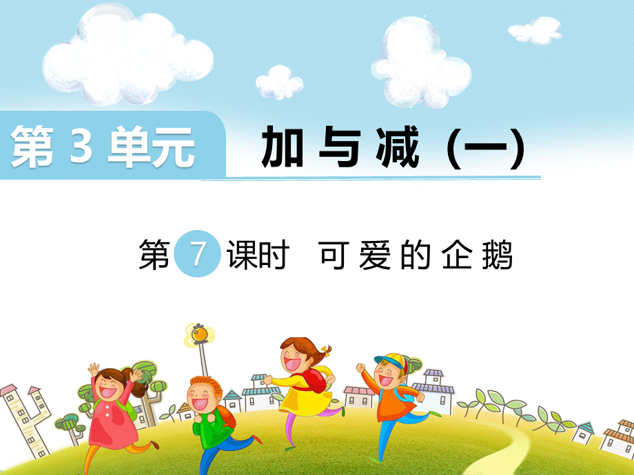 第7课时 可爱的企鹅.ppt_第1页