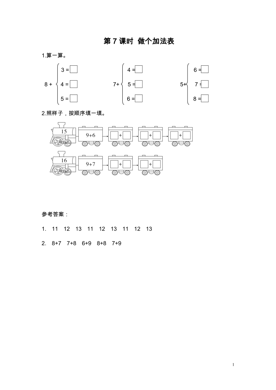 第7课时 做个加法表.doc_第1页