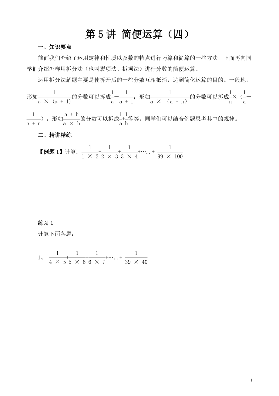 第5讲 简便运算（四）.doc_第1页