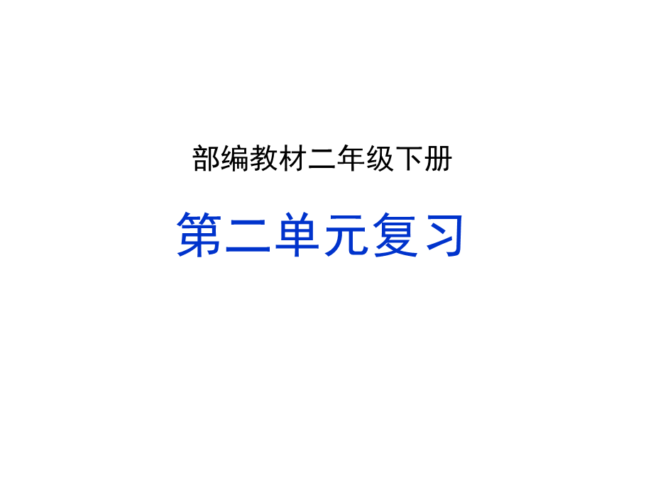 2021部编版二年级下册语文第二单元复习(家庭复习教案）.ppt_第1页