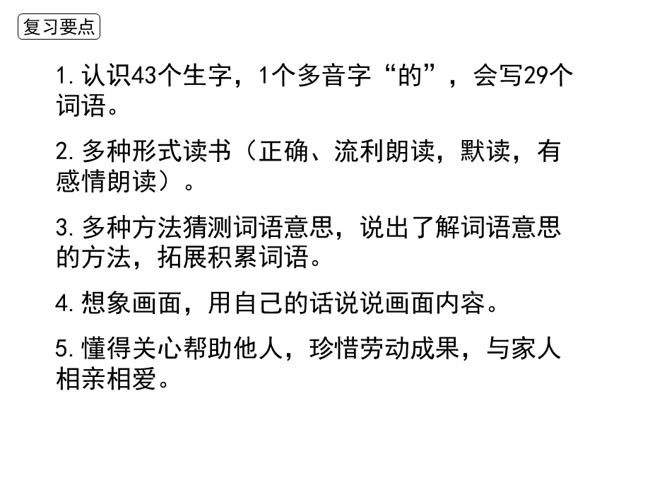 2021部编版二年级下册语文第二单元复习(家庭复习教案）.ppt_第3页