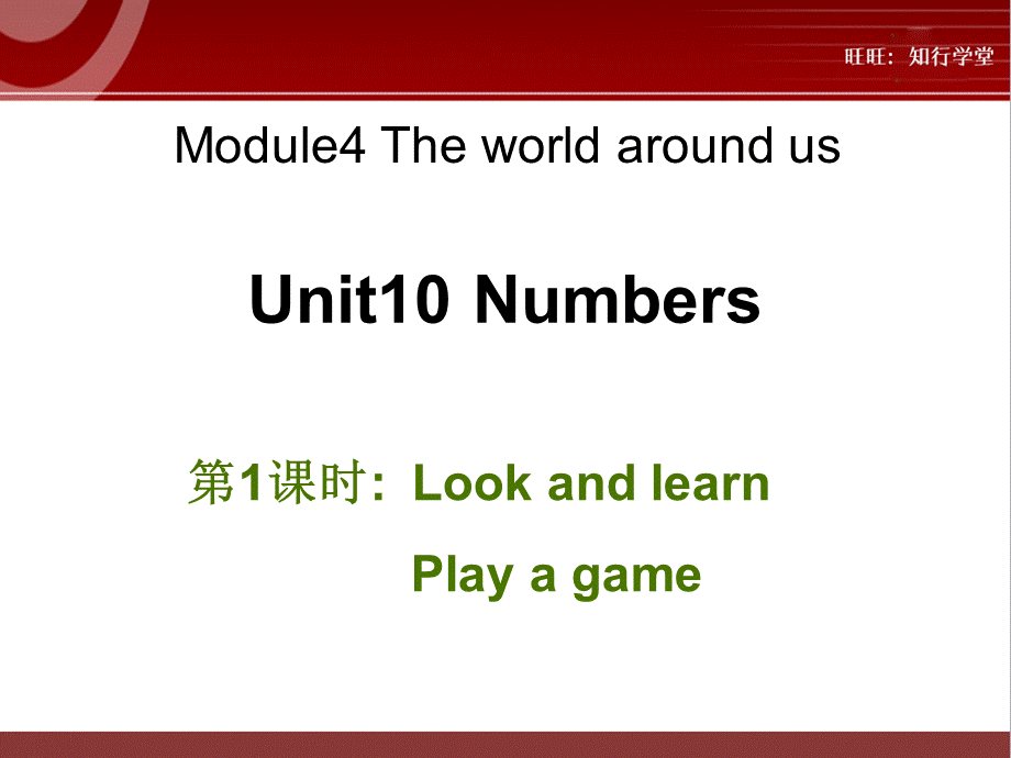 牛津上海版三上Unit 10《Numbers》（第1课时）ppt课件[旺旺：知行学堂].ppt_第1页