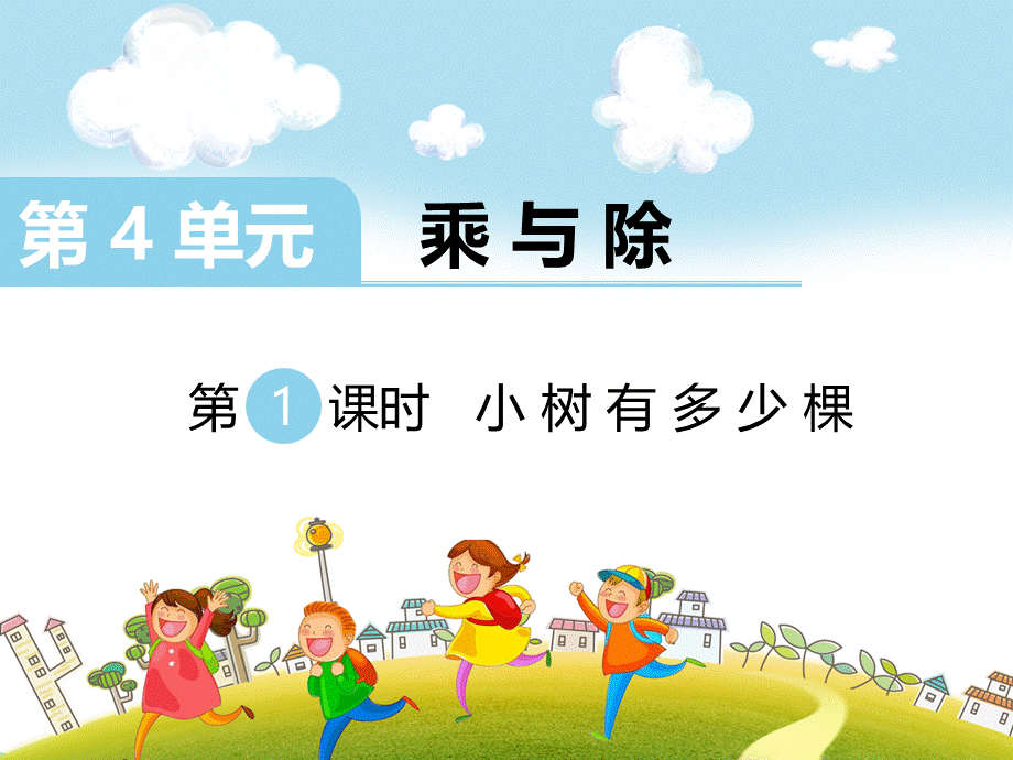 第1课时 小树有多少棵.ppt_第1页