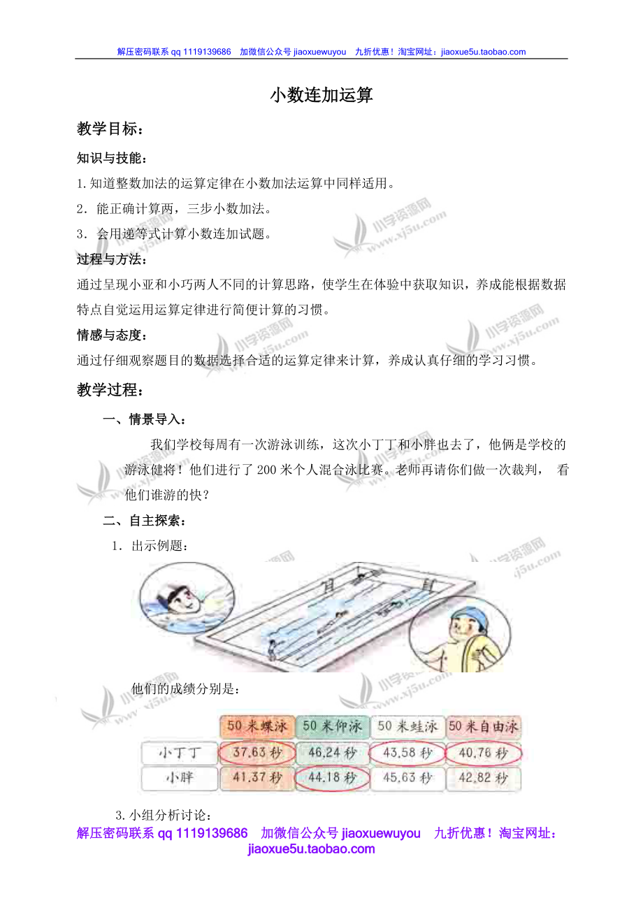 （沪教版）四年级数学下册教案 小数连加运算.doc_第1页