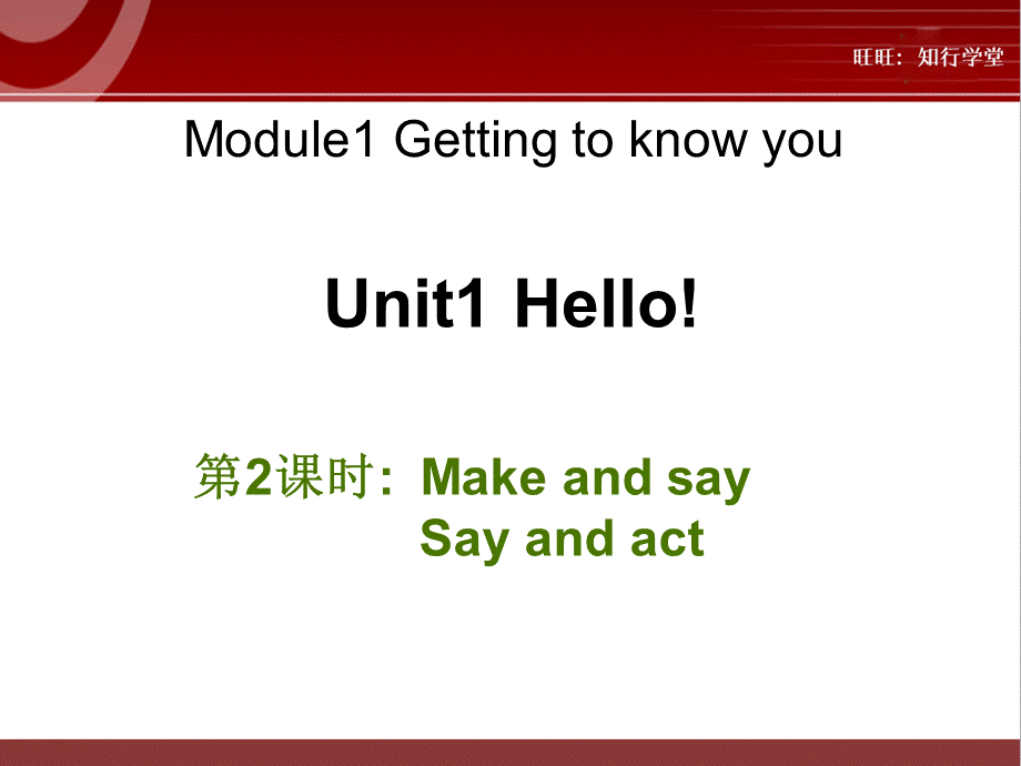 牛津上海版三上Unit 1《Hello》（第2课时）ppt课件[旺旺：知行学堂].ppt_第1页