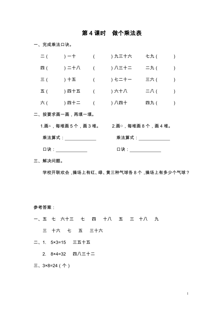 第4课时 做个乘法表.doc_第1页