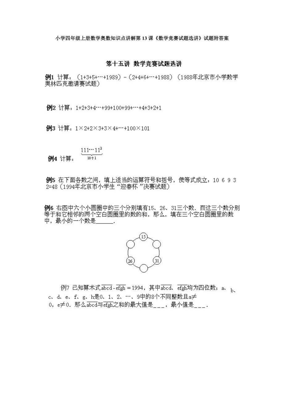 小学四年级上册数学奥数知识点讲解第13课《数学竞赛试题选讲》试题附答案.doc_第1页