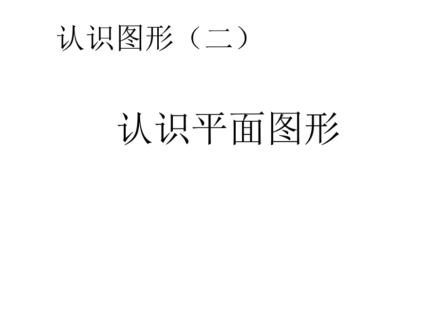 小学一年级下册数学第一单元ppt课件.pptx_第1页