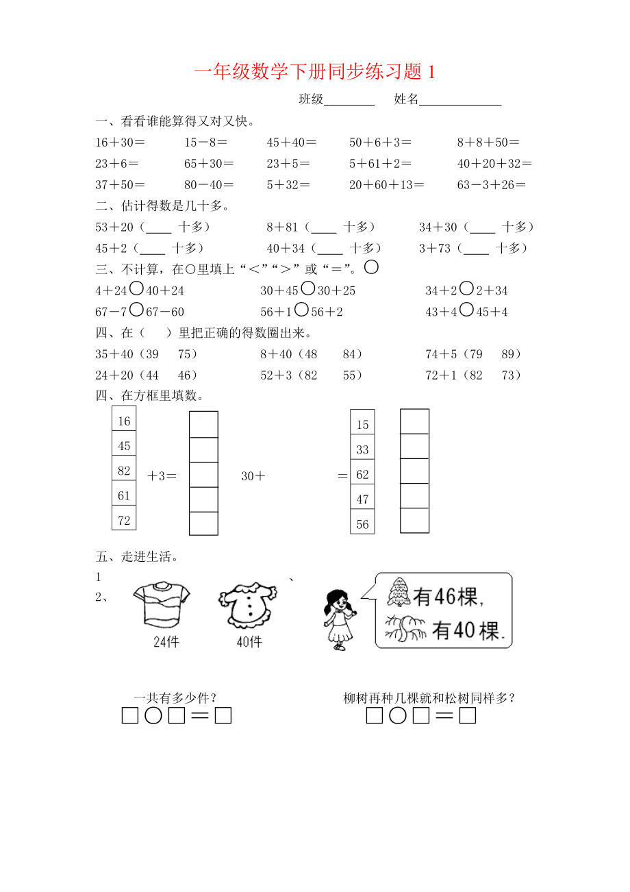 一年级下册数学(全册)练习题.doc_第1页