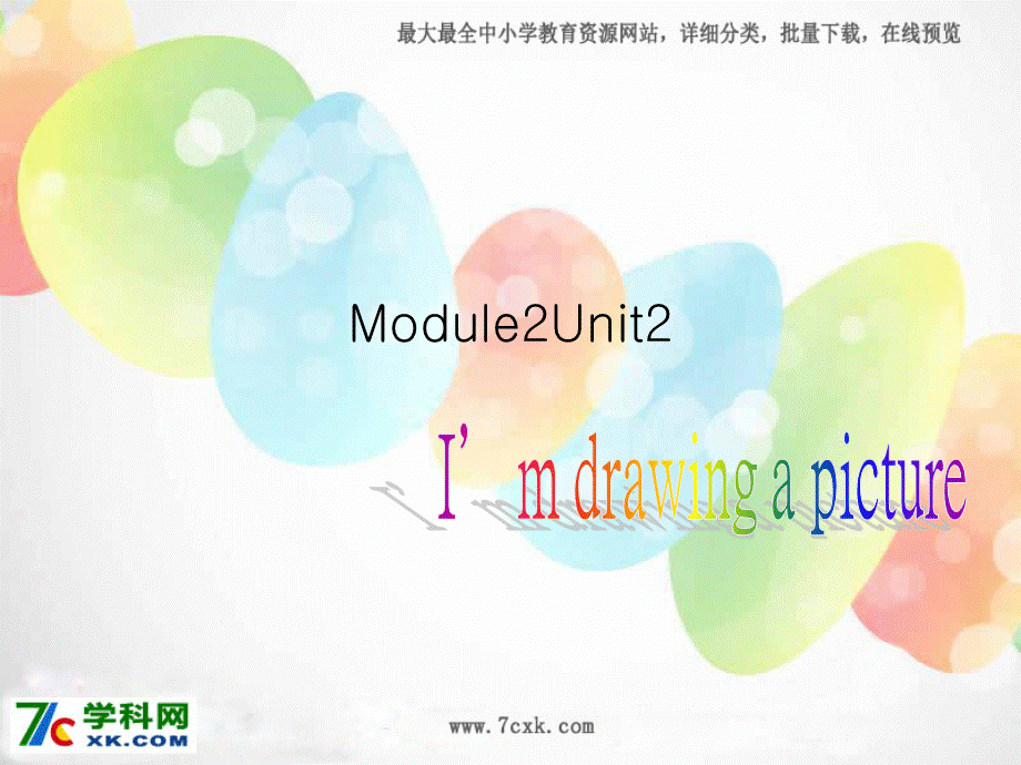 外研版（一起）二下Module 2《Unit 2 I’m drawing a picture》ppt课件4.ppt_第1页