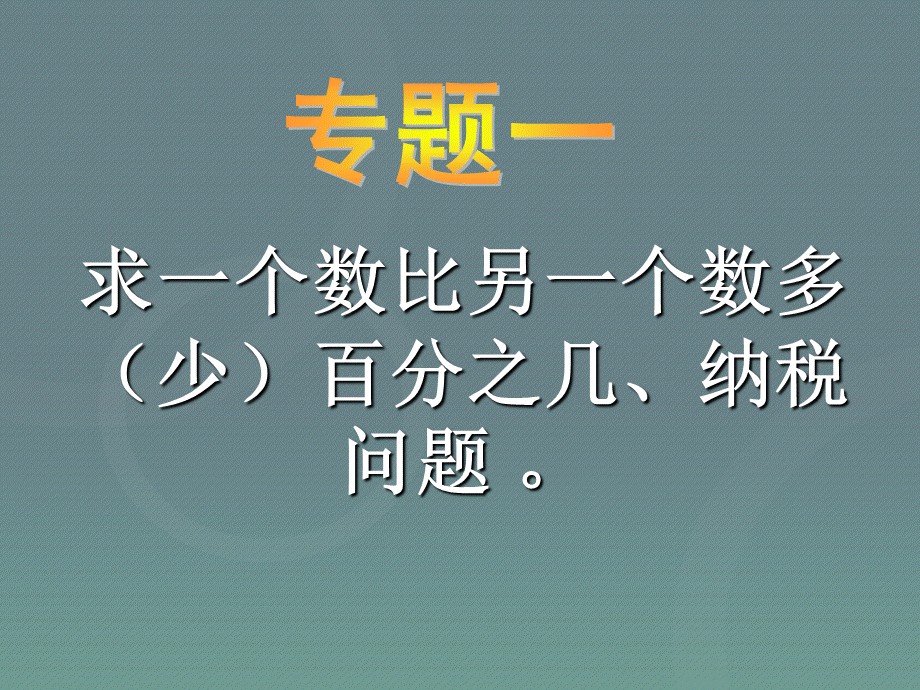 小升初数学复习--应用题归类讲解及训练(一).ppt_第1页