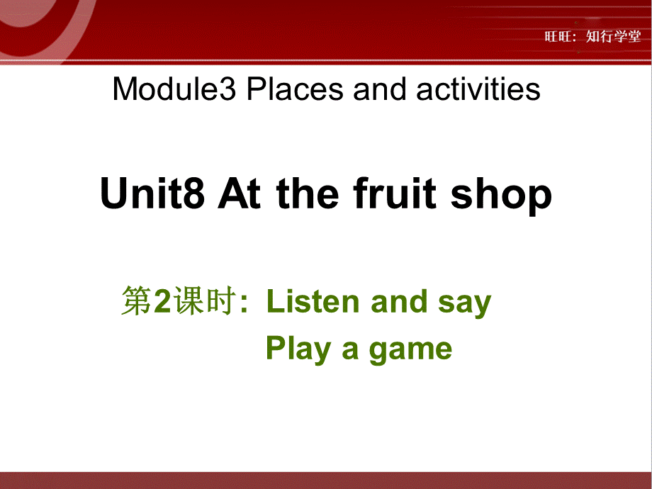 牛津上海版三上Unit 8《At the fruit shop》（第2课时）ppt课件[旺旺：知行学堂].ppt_第1页