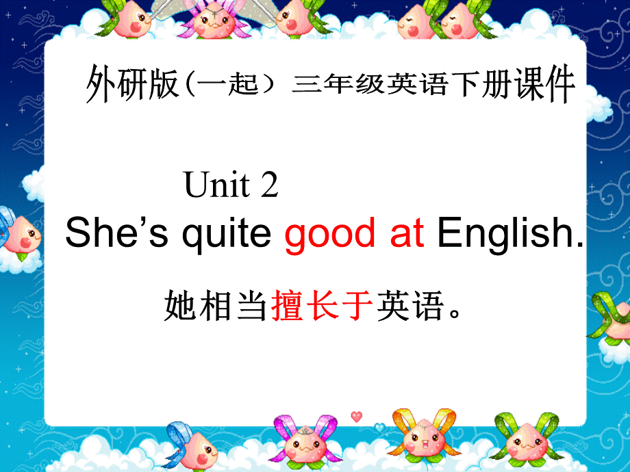 外研版一起小学英语三下《Module 8Unit 2 She's quite good at English.》PPT课件.ppt_第1页