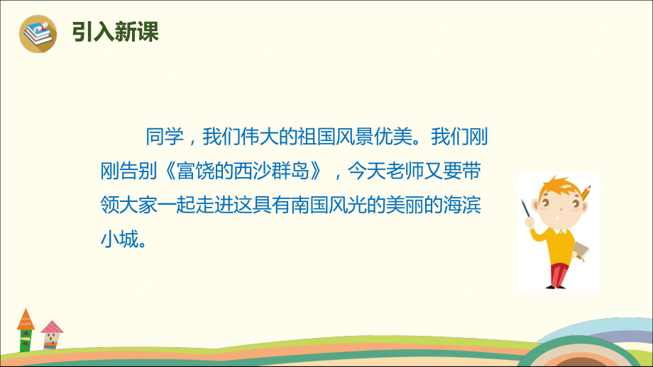 部编版小学三年级上册语文学习教案 第6单元19《海滨小城》.pdf_第2页