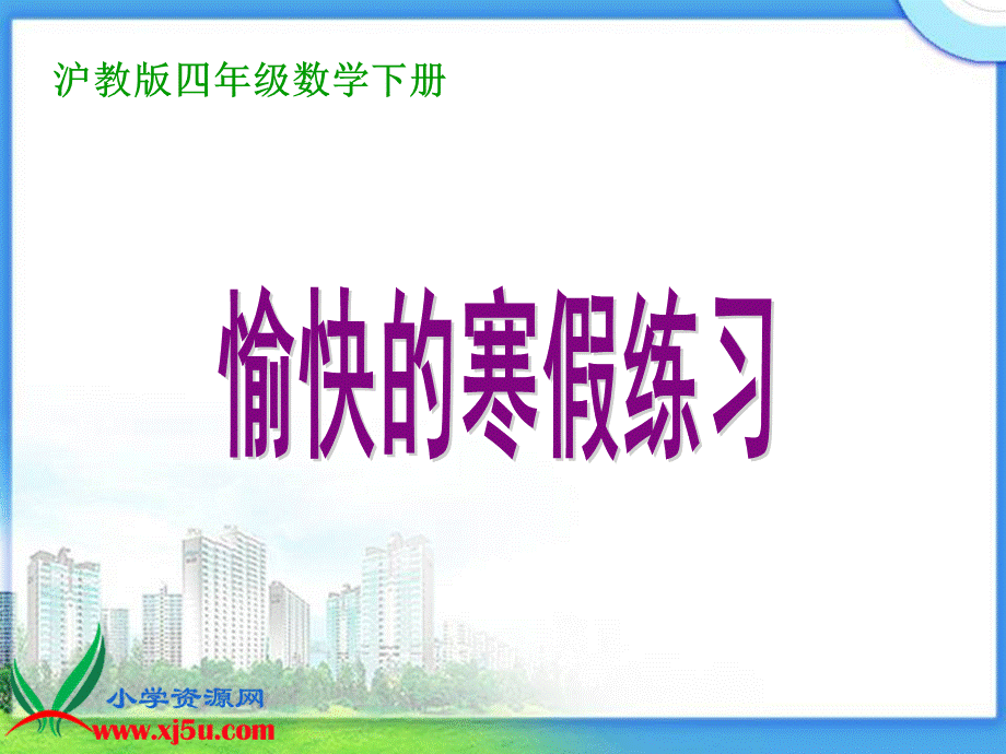 沪教小学数学四下《1.4愉快的寒假》PPT课件 (2).ppt_第1页