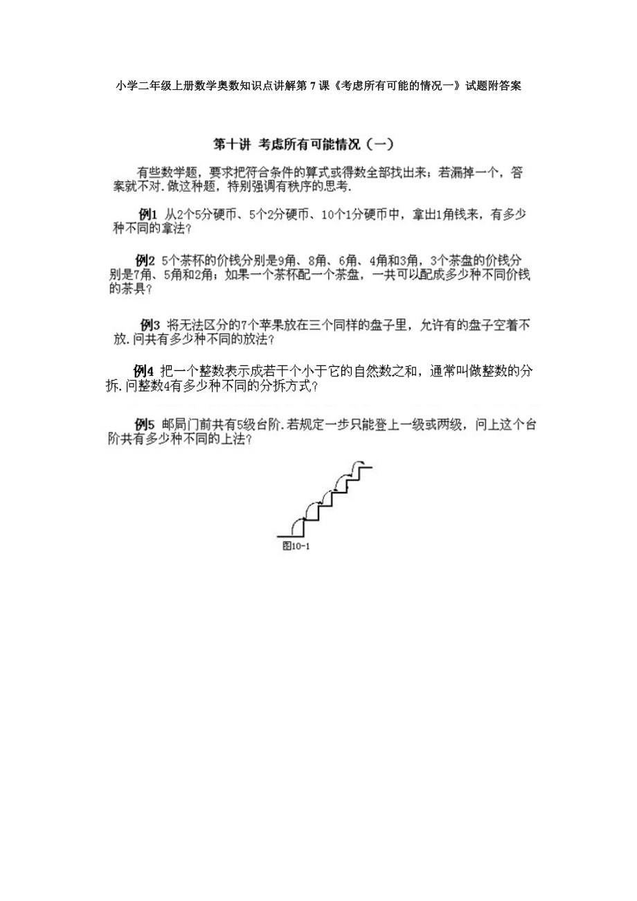 小学二年级上册数学奥数知识点讲解第7课《考虑所有可能的情况一》试题附答案.doc_第1页