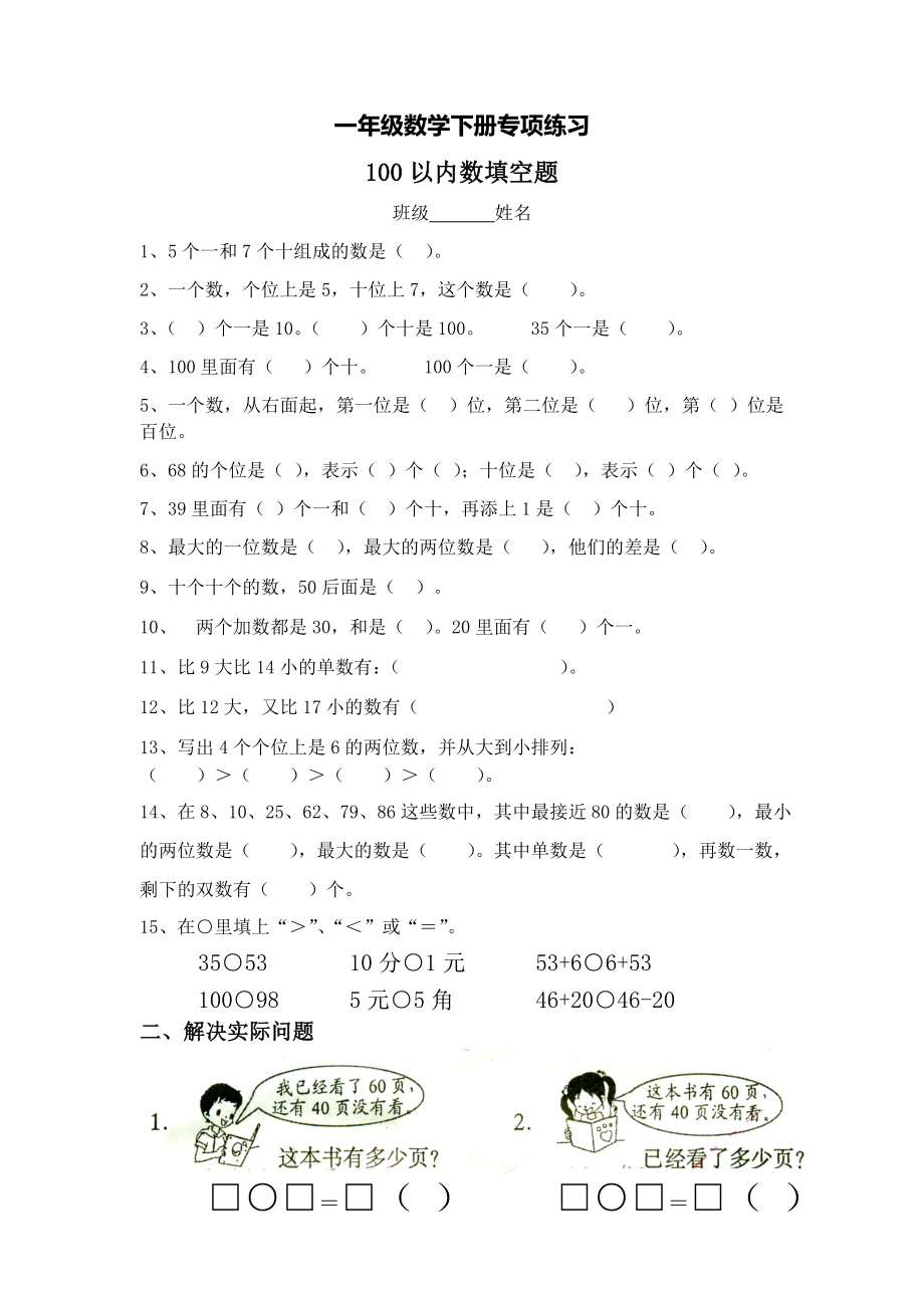 一年级数学下册专项练习（100以内数填空题）.doc_第1页