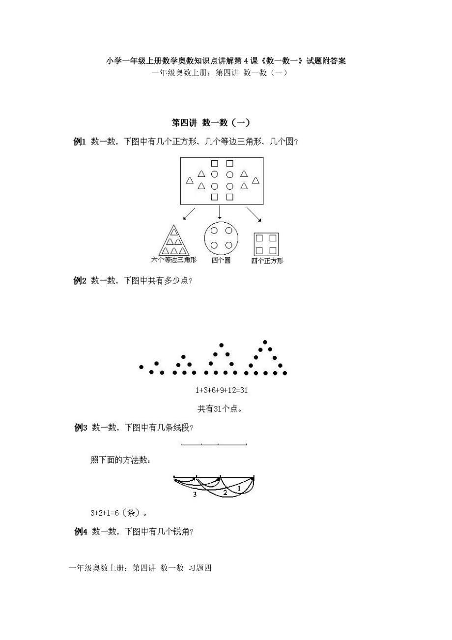 小学一年级上册数学奥数知识点讲解第4课《数一数一》试题附答案.doc_第1页