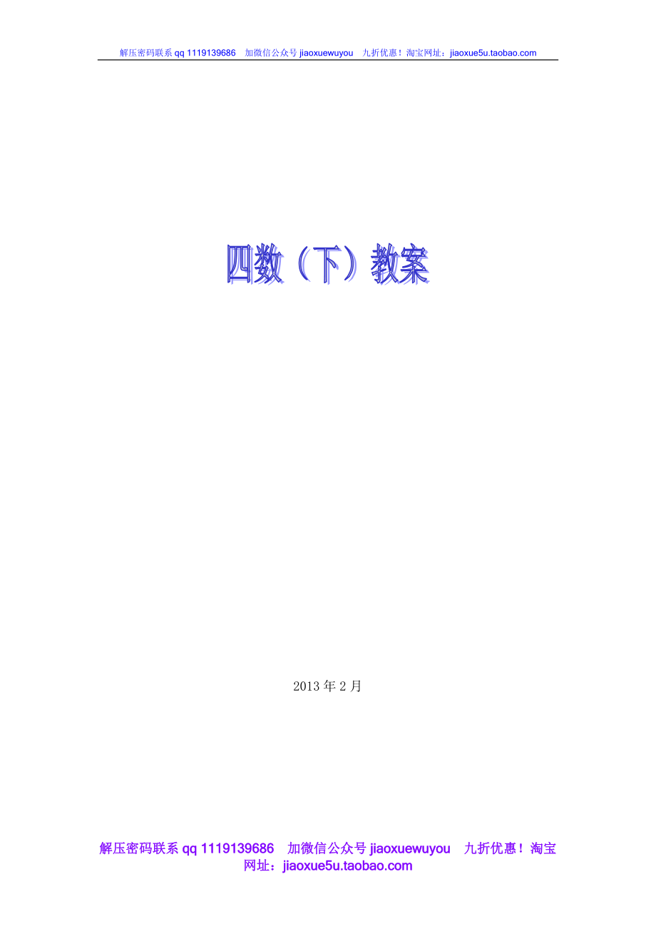 沪教版小学数学四年级下册全册教案.doc_第1页