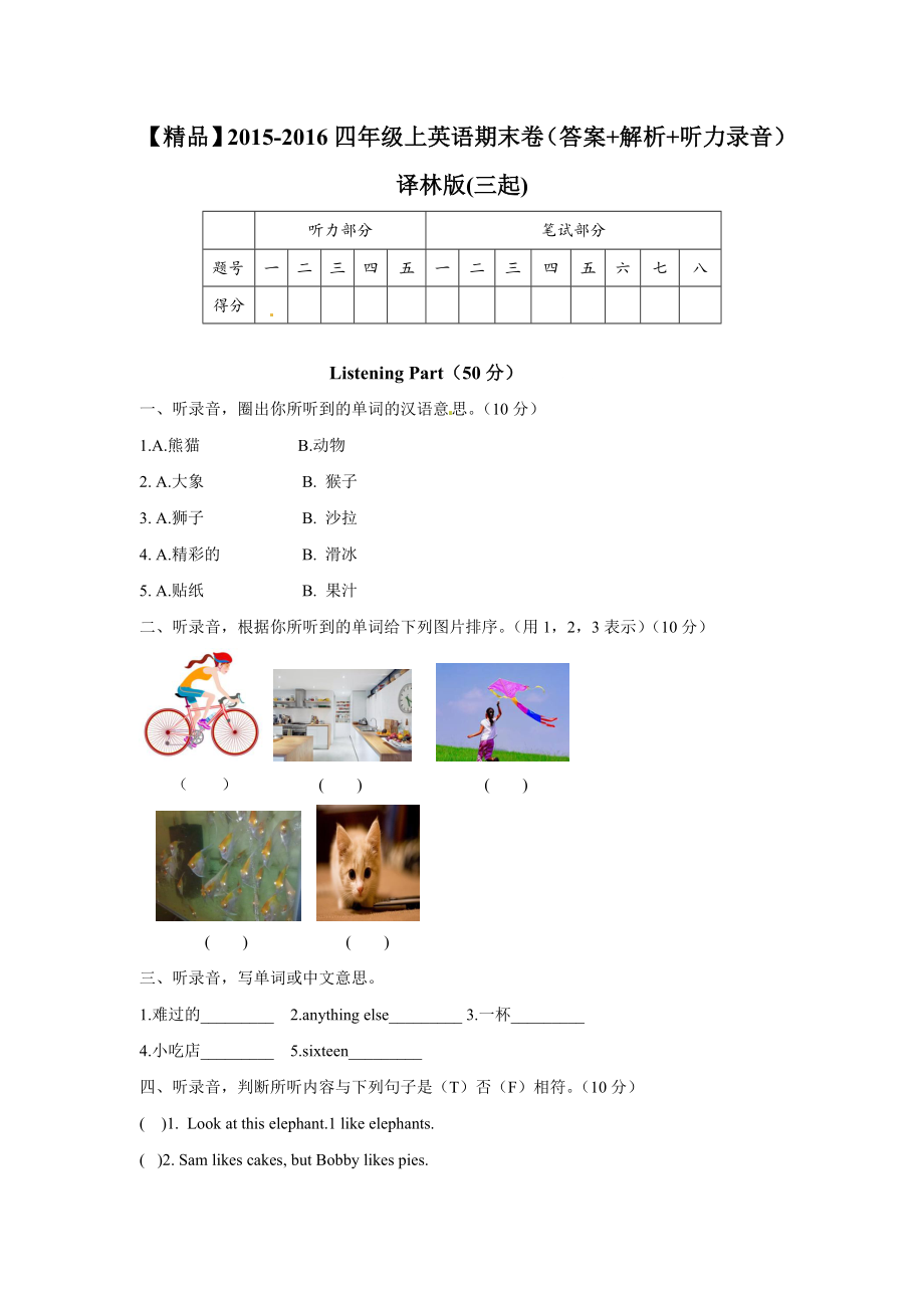 【精品】2015-2016四年级上英语期末卷（答案+解析）译林版(三起).doc_第1页