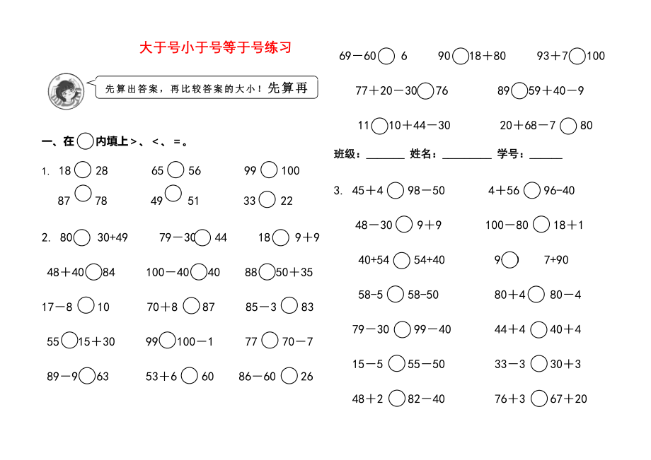 一年级数学下册 大于号小于号等于号练习.docx_第1页