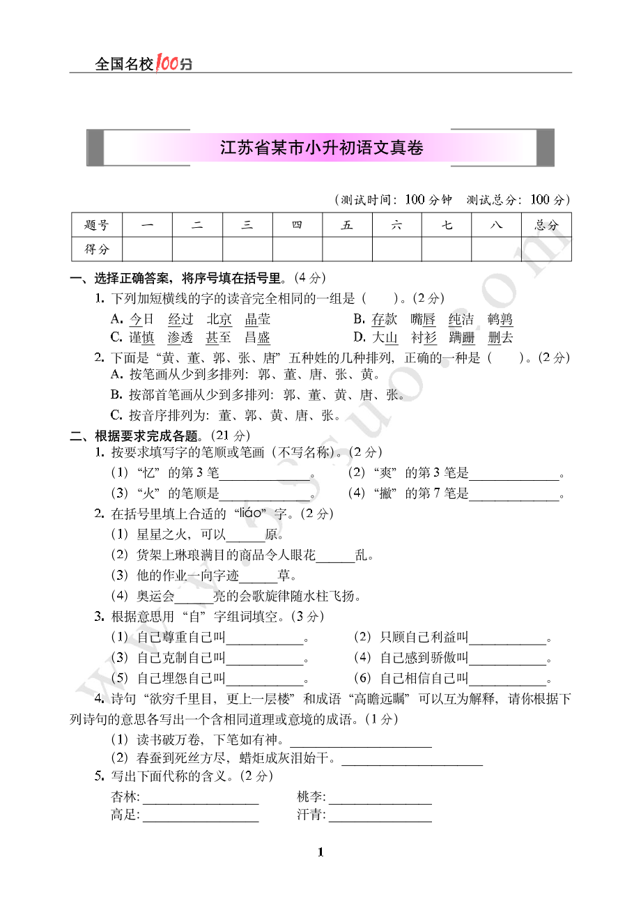 江苏省某市小升初语文真卷含答案.pdf_第1页