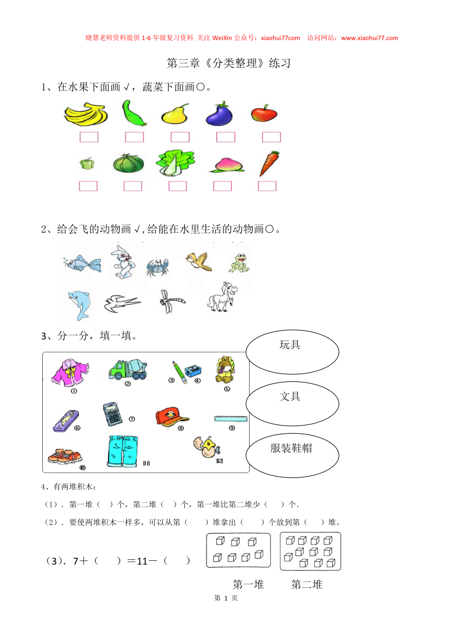 一年级数学下册分类与整理复习题(1).doc_第1页