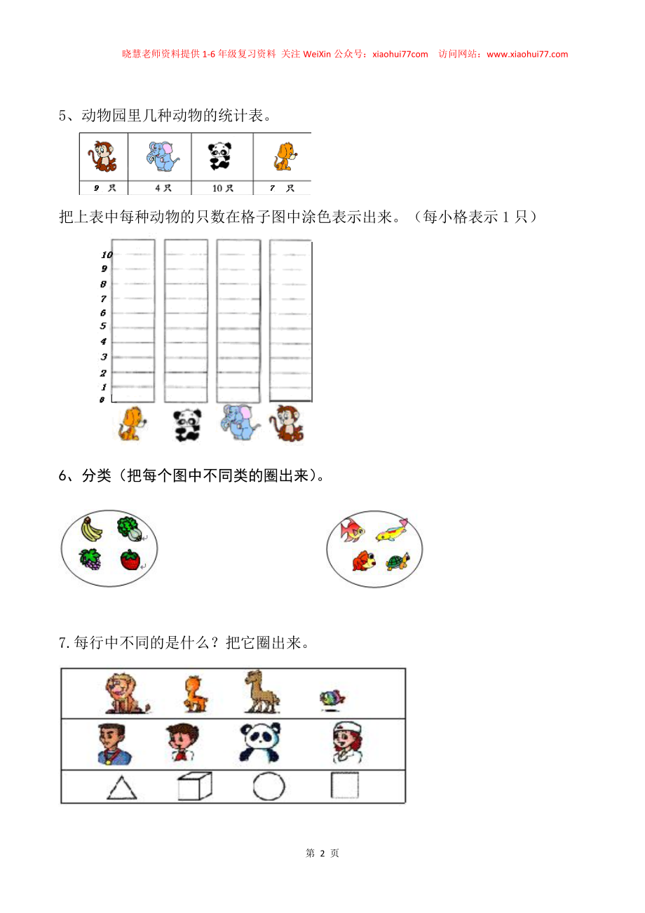 一年级数学下册分类与整理复习题(1).doc_第2页