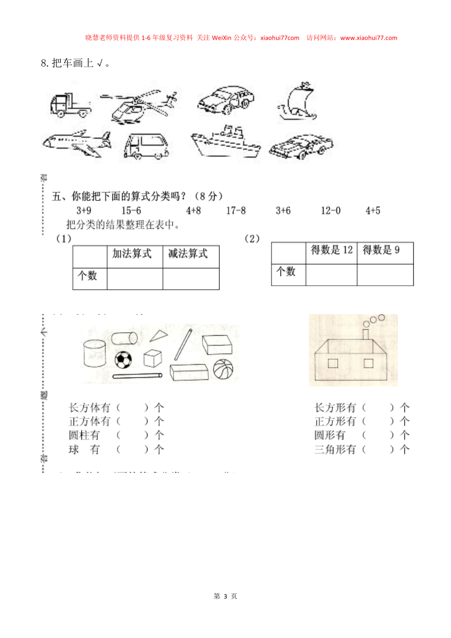 一年级数学下册分类与整理复习题(1).doc_第3页