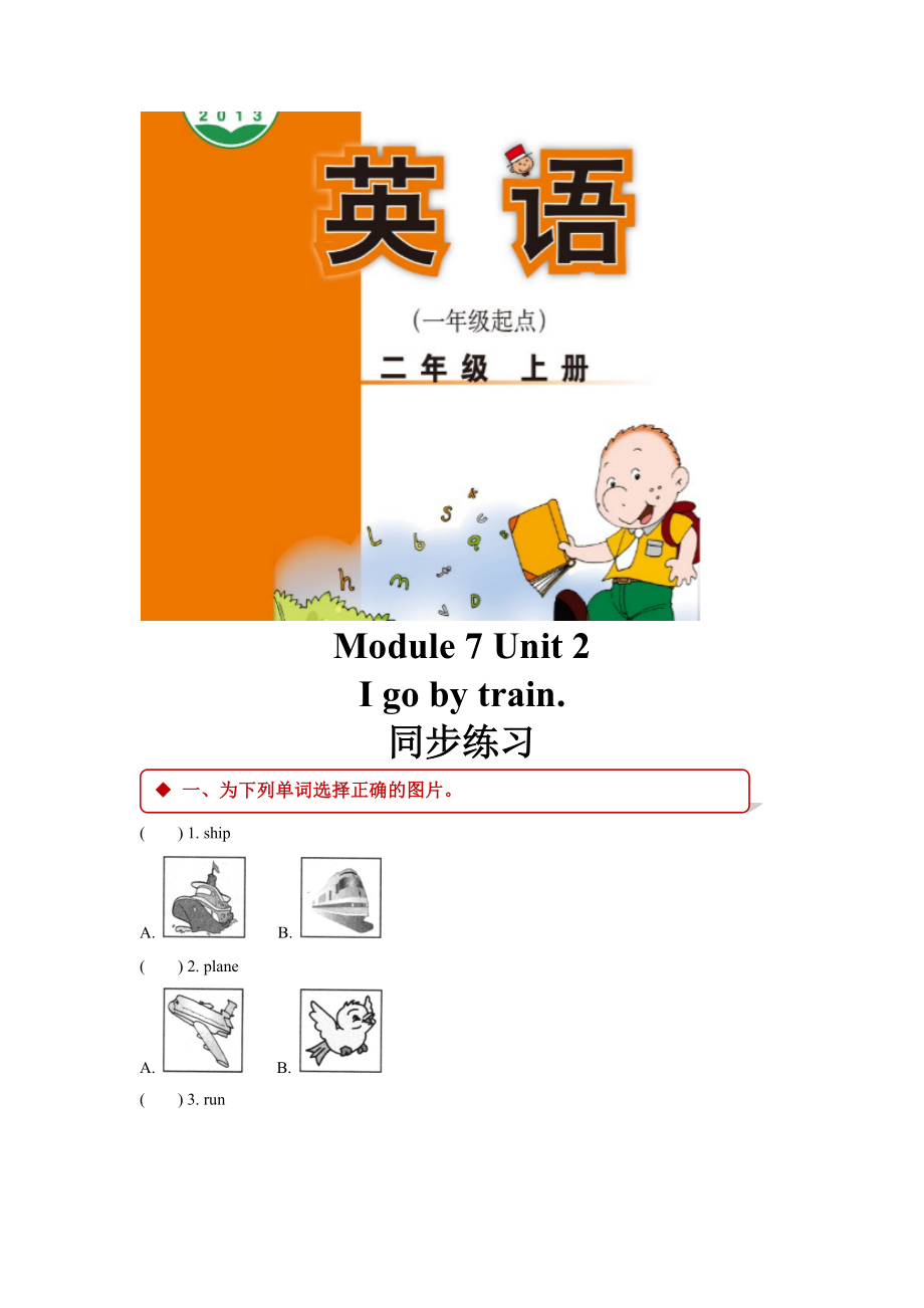 外研版小学英语（一年级起点）二年级上册Module 7 Unit 2同步练习.docx_第1页