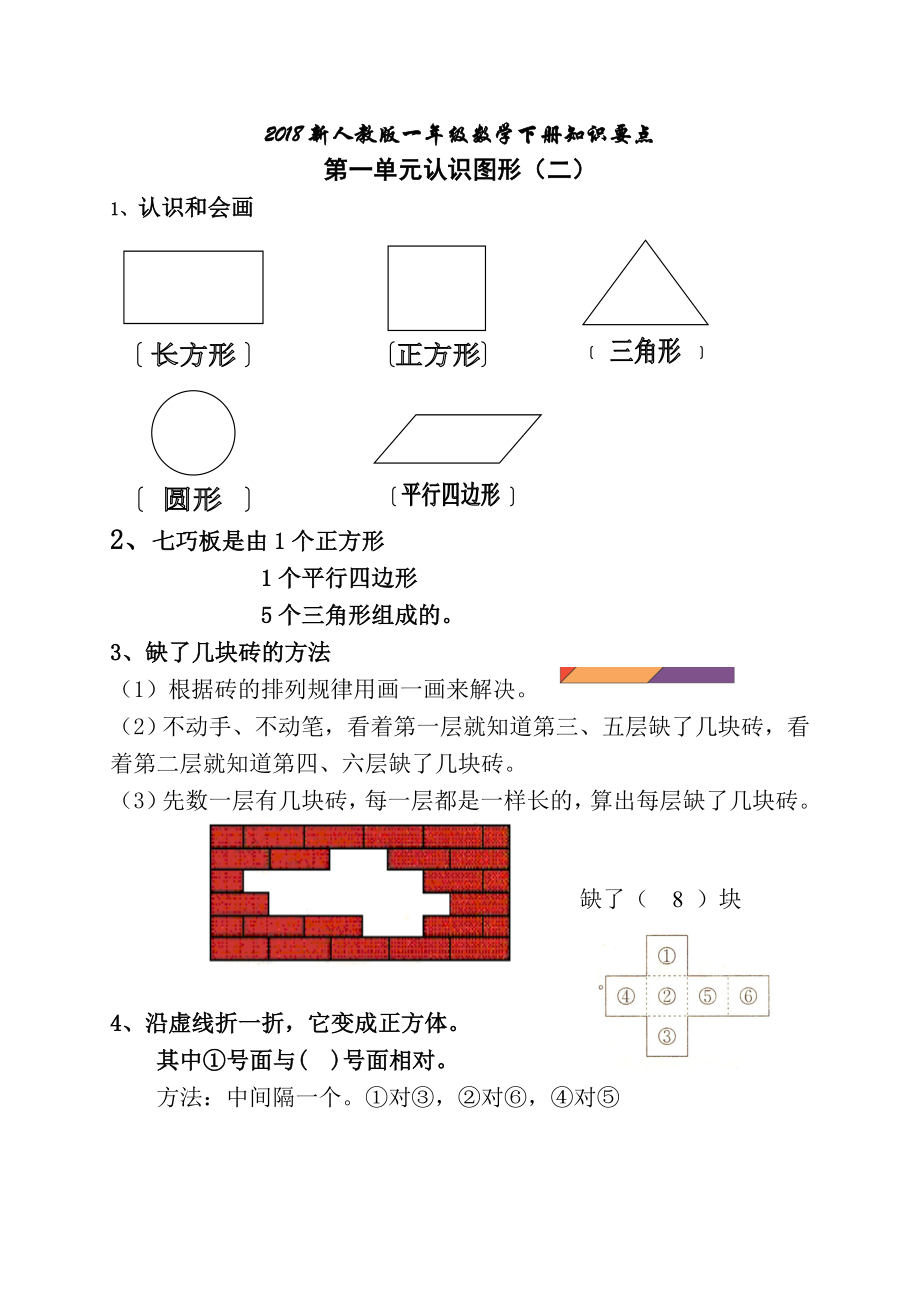 一年级数学下册复习知识要点.doc_第1页