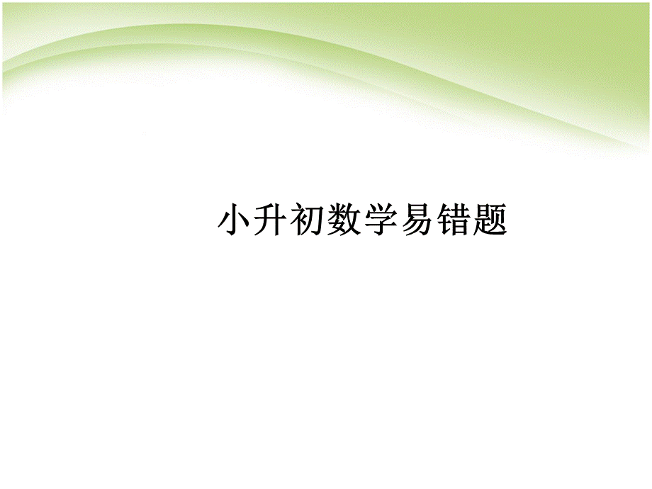 小升初数学易错题.ppt_第1页