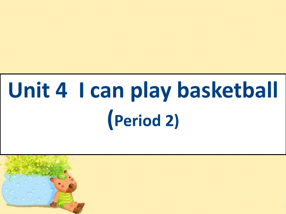 （译林版） 四年级英语上册《Unit 4 I can play basketball》ppt课件5.ppt_第1页