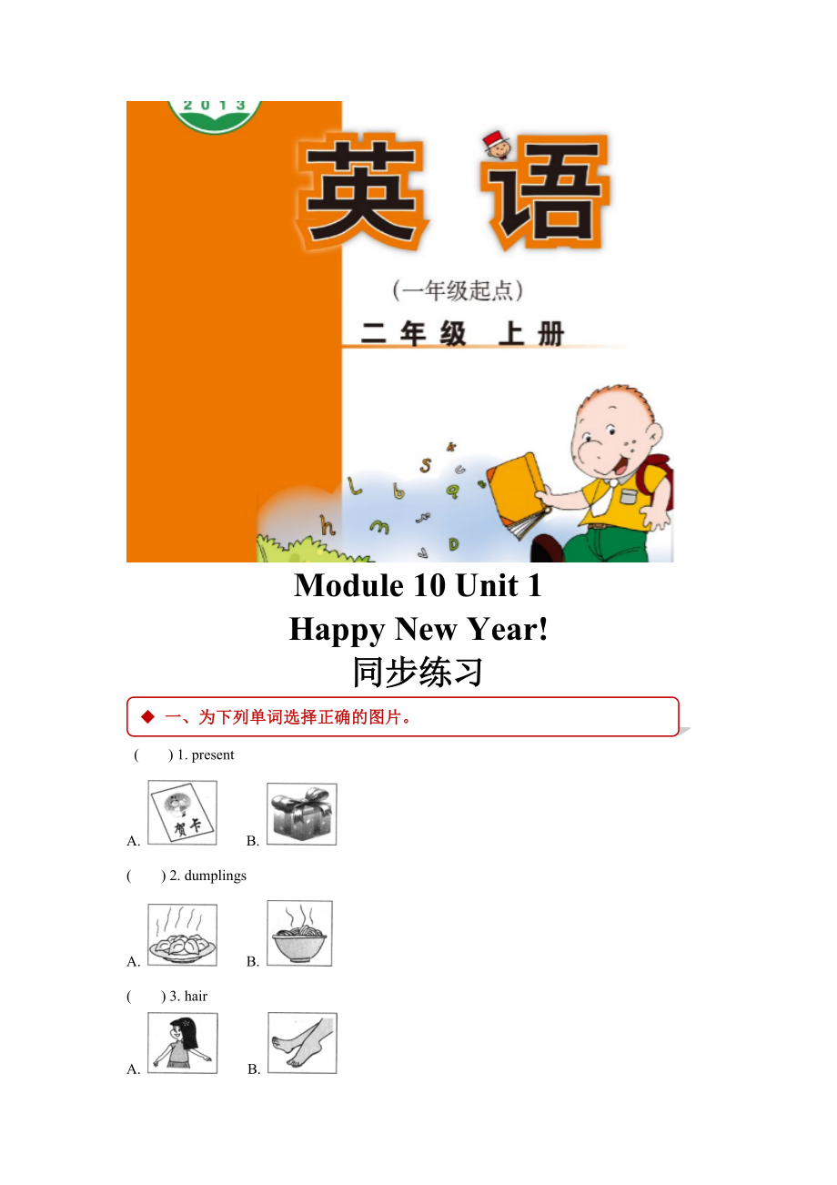 外研版小学英语（一年级起点）二年级上册Module 10 Unit 1同步练习.docx_第1页