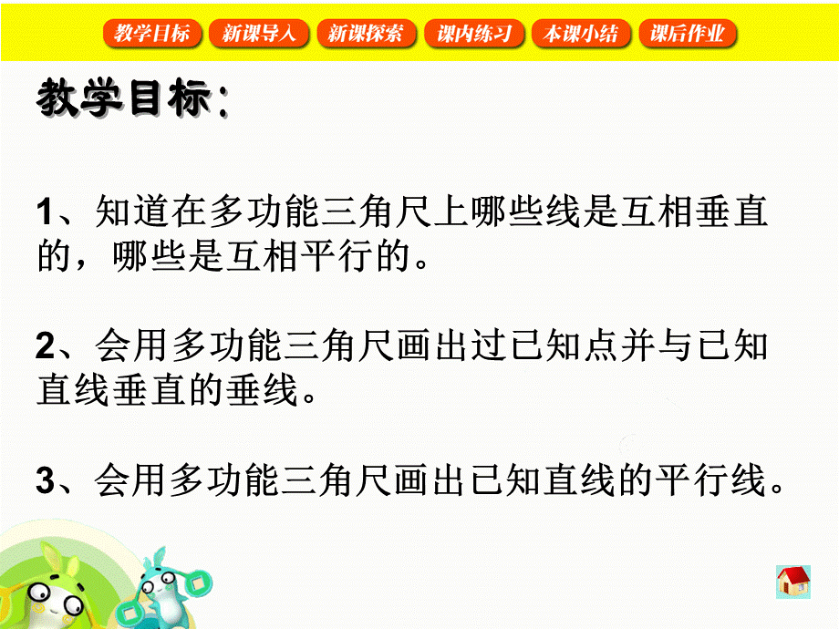 沪教小学数学四下《5.6用多功能三角尺画垂线与平行线》PPT课件 (1).ppt_第2页