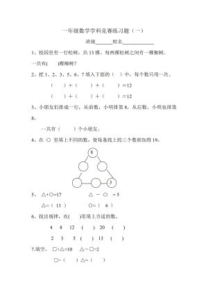 一年级上册数学思维训练竞赛练习题.doc