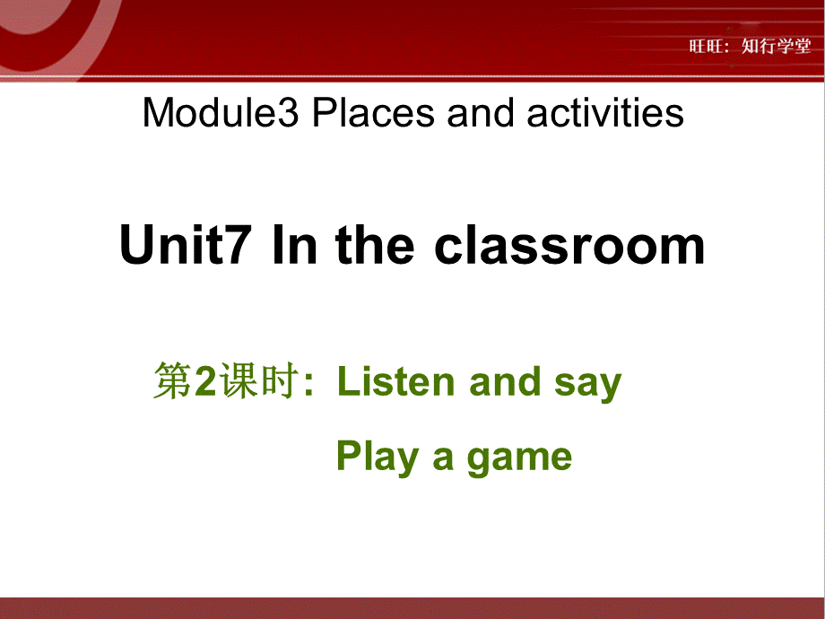 牛津上海版三上Unit 7《In the classroom》（第2课时）ppt课件[旺旺：知行学堂].ppt_第1页