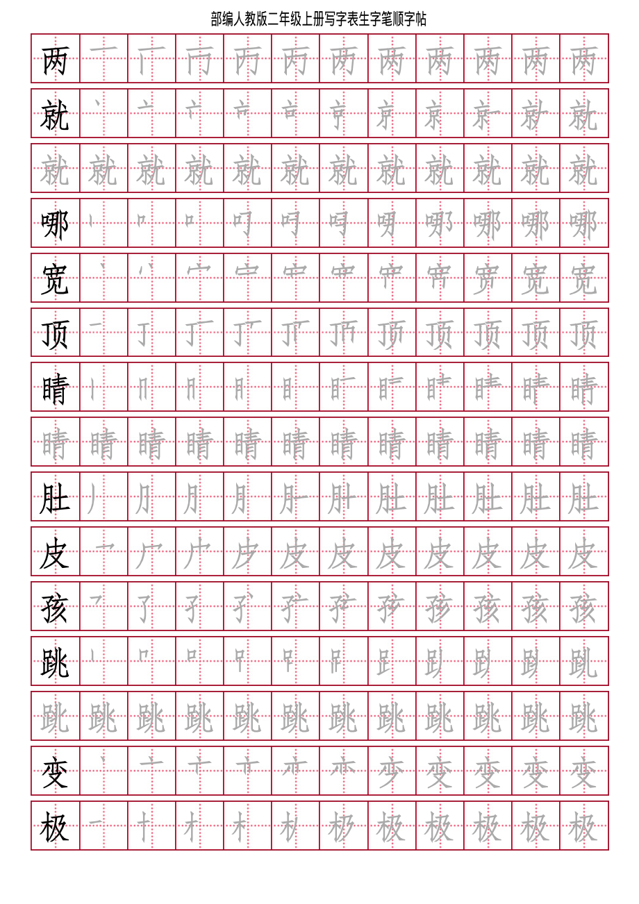 部编人教版-小学二年级上册写字表（笔顺同步）18页.pdf_第1页