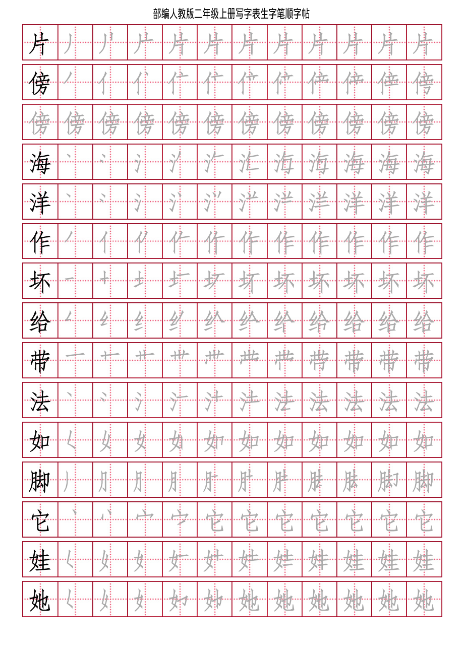 部编人教版-小学二年级上册写字表（笔顺同步）18页.pdf_第2页