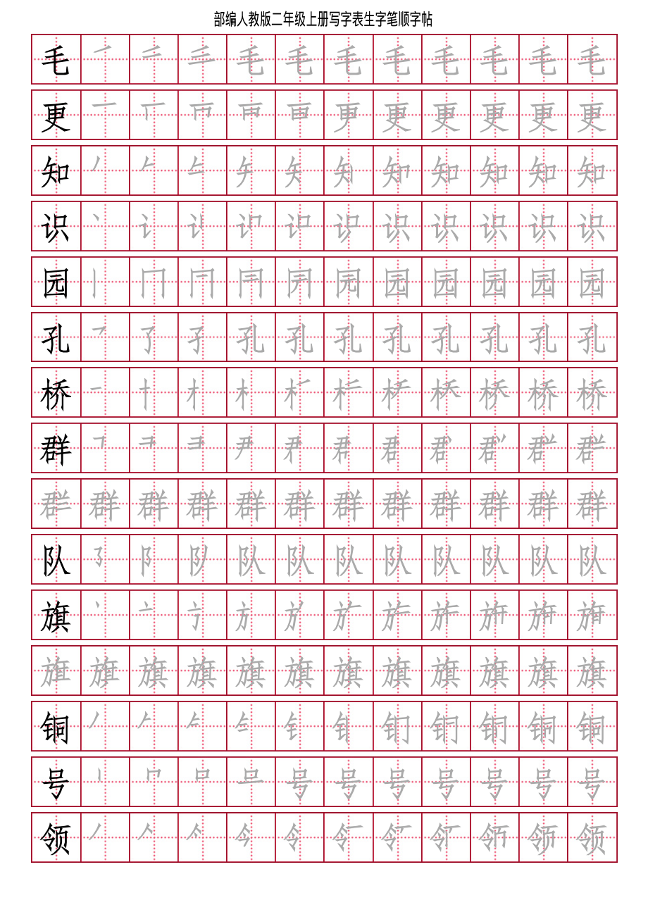 部编人教版-小学二年级上册写字表（笔顺同步）18页.pdf_第3页