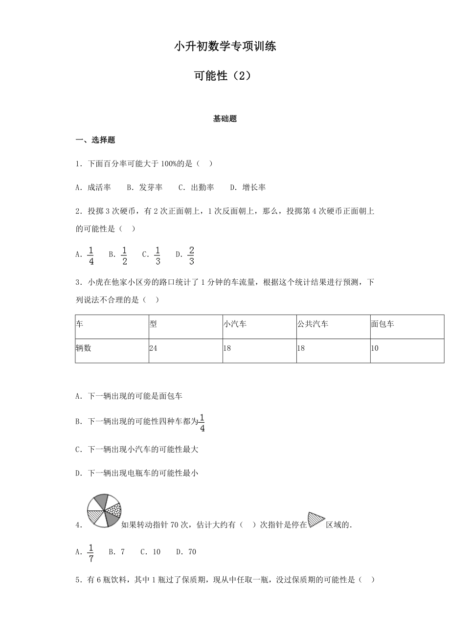 【精品】小升初数学知识专项训练（统计与概率）-4可能性（2）（42页）.docx_第1页