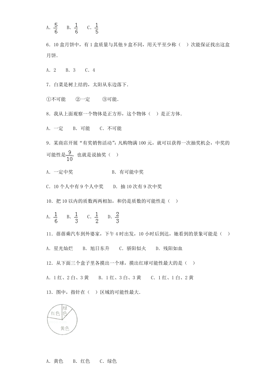 【精品】小升初数学知识专项训练（统计与概率）-4可能性（2）（42页）.docx_第2页